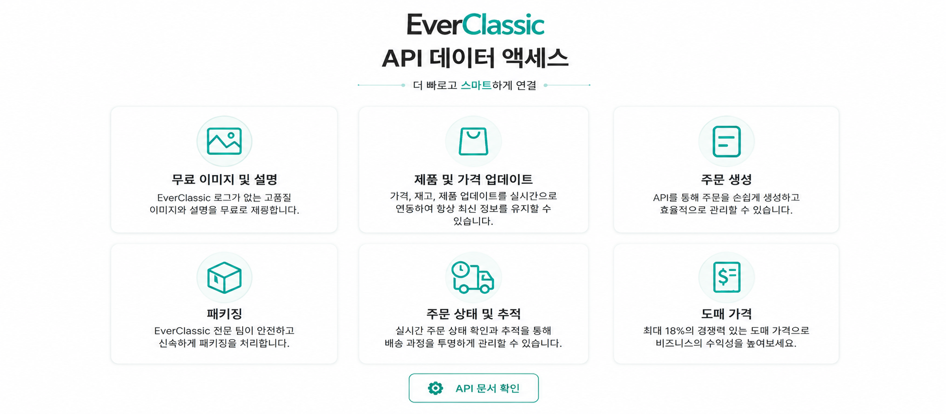 API 데이터 액세스 — 무료 이미지·설명, 제품/가격 실시간 업데이트, 주문 생성, 패키징, 주문 추적, 도매 가격